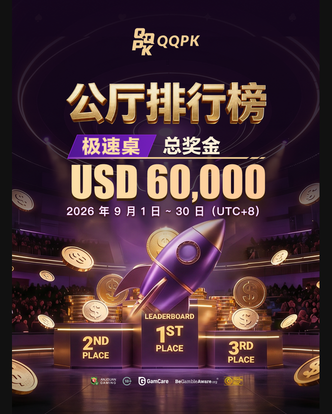 公厅排行榜|极速桌 USD 60,000
