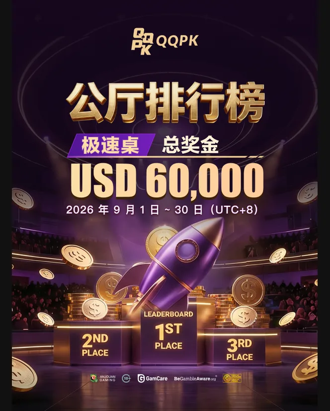 公厅排行榜｜极速桌 USD 60,000