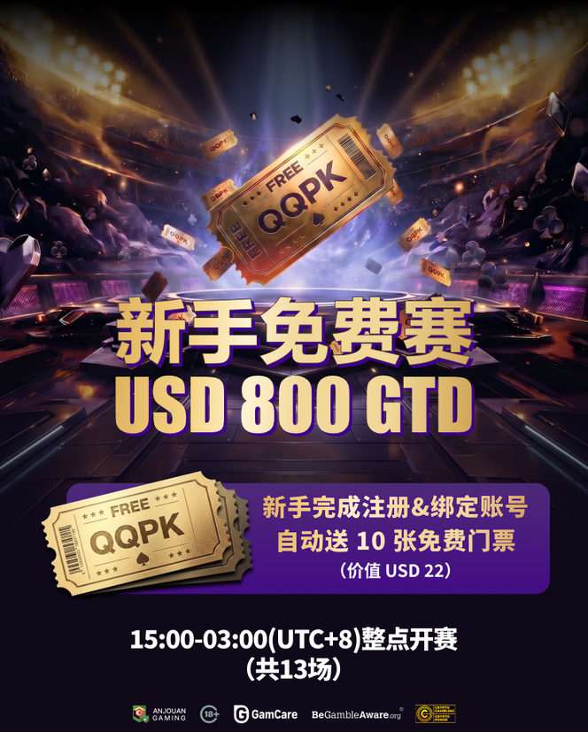 新手免费赛 USD 800 GTD