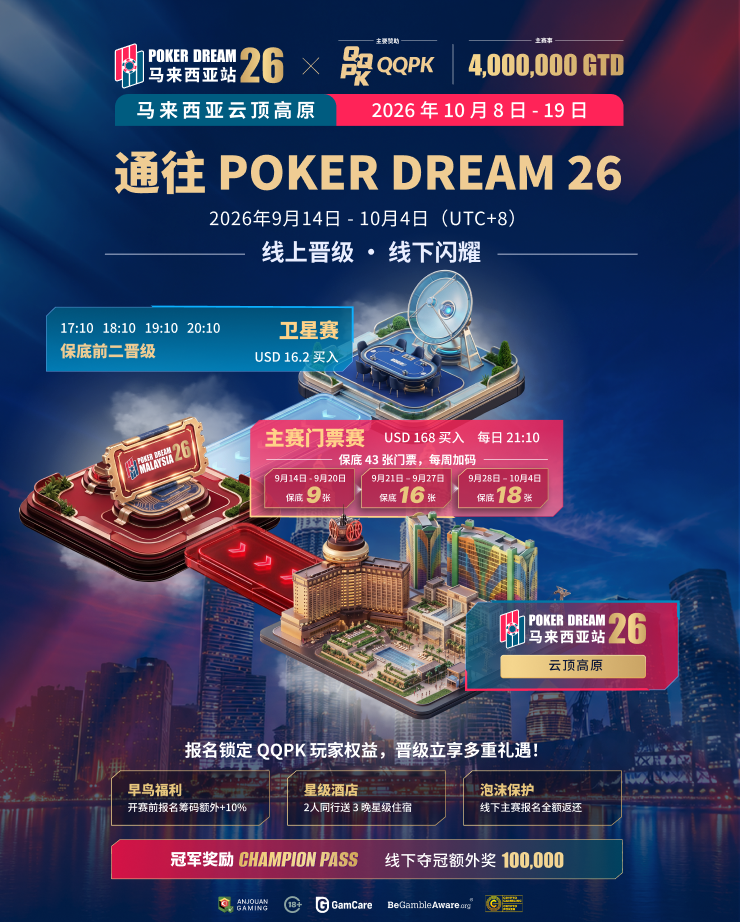 通往 POKER DREAM 26|从 QQPK 开始